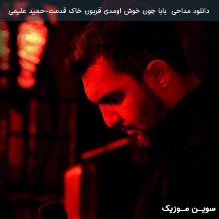 دانلود اهنگ بابا جون خوش اومدی قربون خاک قدمت حمید علیمی